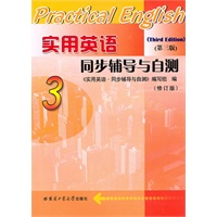 实用英语同步辅导与自测（第三版）（修订版）