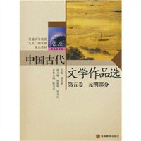 中国古代文学作品选 第五卷 无明部分