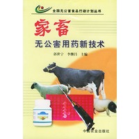 家畜无公害用药新技术——全国无公害食品行动计划丛书
