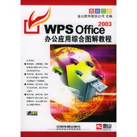 WPS Office 2003办公应用综合图解教程(含盘)