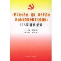 《建立健全教育、制度、监督并重的惩治和预防腐败体系实施纲要》118项制度解读