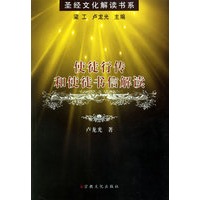 使徒行传和使徒书信解读——圣经文化解读书系