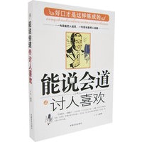 能说会道最讨人喜欢：好口才是这样炼成的