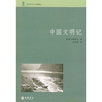 中国文明记--近代日本人中国游记