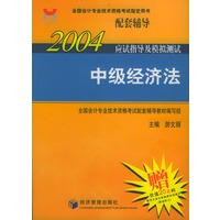 2004年应试指导及模拟测试：中级经济法（赠价值20元的新东方会计资格考试听课卡）