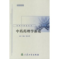 中药药理学新论/药理学新论丛书