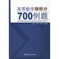高等数学微积分700例题