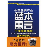 中国服装产业蓝本寓言：宁波服装观察