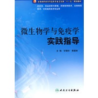 微生物学与免疫学实践指导（高职药学配教）