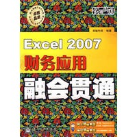 Excel2007财务应用融会贯通(含DVD光盘一张)