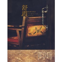 洋房意匠 舒霞设计作品集