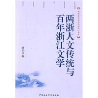两浙人文传统与百年浙江文学