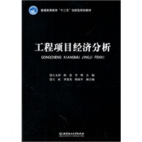 工程项目经济分析