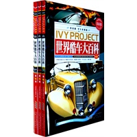 常春藤（学生彩图版）.世界酷车大百科