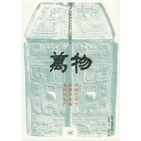 万物：中国艺术中的模件化和规模化生产