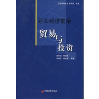 亚太经济繁荣：贸易与投资