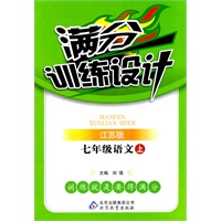 七年级语文上：江苏版（2011年7月印刷）（含参考答案及解析）满分训练设计