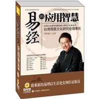 易经的应用智慧（八张DVD） 预售商品