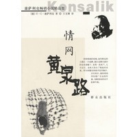 情网黄泉路