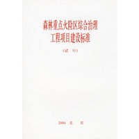 森林重点火险区综合治理工程项目建设标准:试行