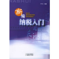 新编纳税入门