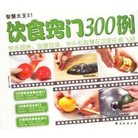 饮食窍门300例