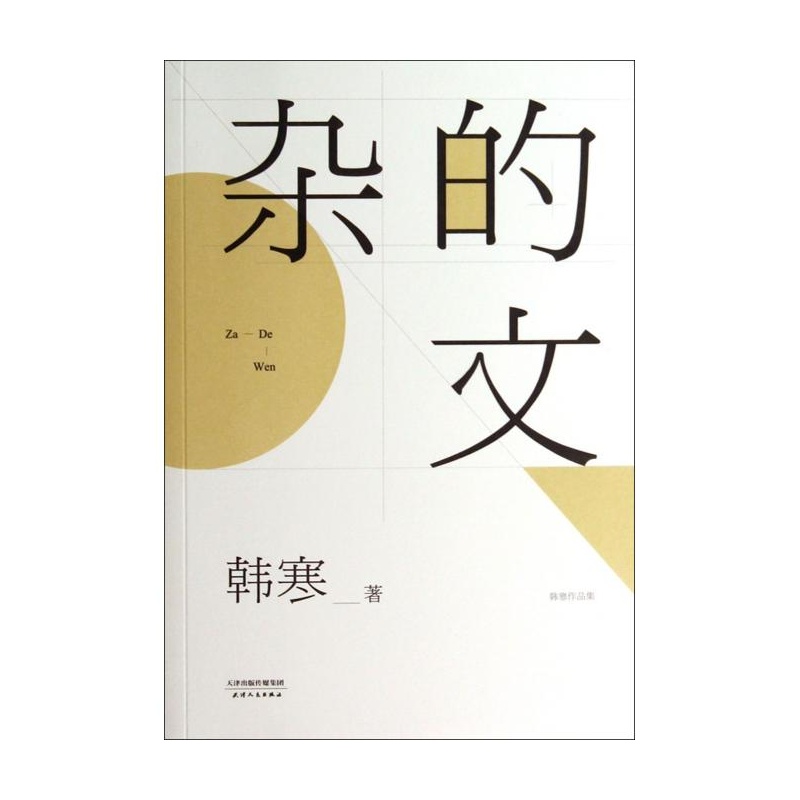 杂的文_杂阿含经白话文_伤寒杂病论白话文 | 流