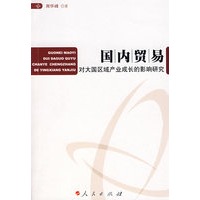 国内贸易对大国区域产业成长的影响研究
