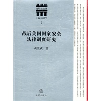 战后美国国家安全法律制度研究