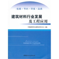 建筑材料行业发展及工程应用