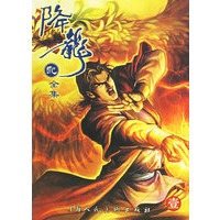 降龙记（全七册）