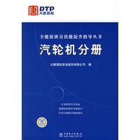 全能值班员技能提升指导丛书 汽轮机分册