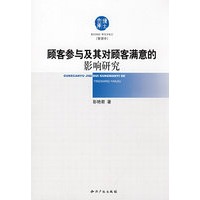 顾客参与及其对顾客满意的影响研究