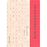 毛泽东诗词精选硬笔行书字帖