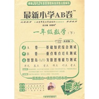 一年级数学下：配北京师范大学出版社实验教科书（2012年1月印刷）最新小学AB卷