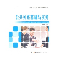 面向“十二五”高职高专规划教材──公共关系基础与实务