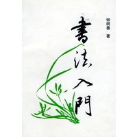 书法入门