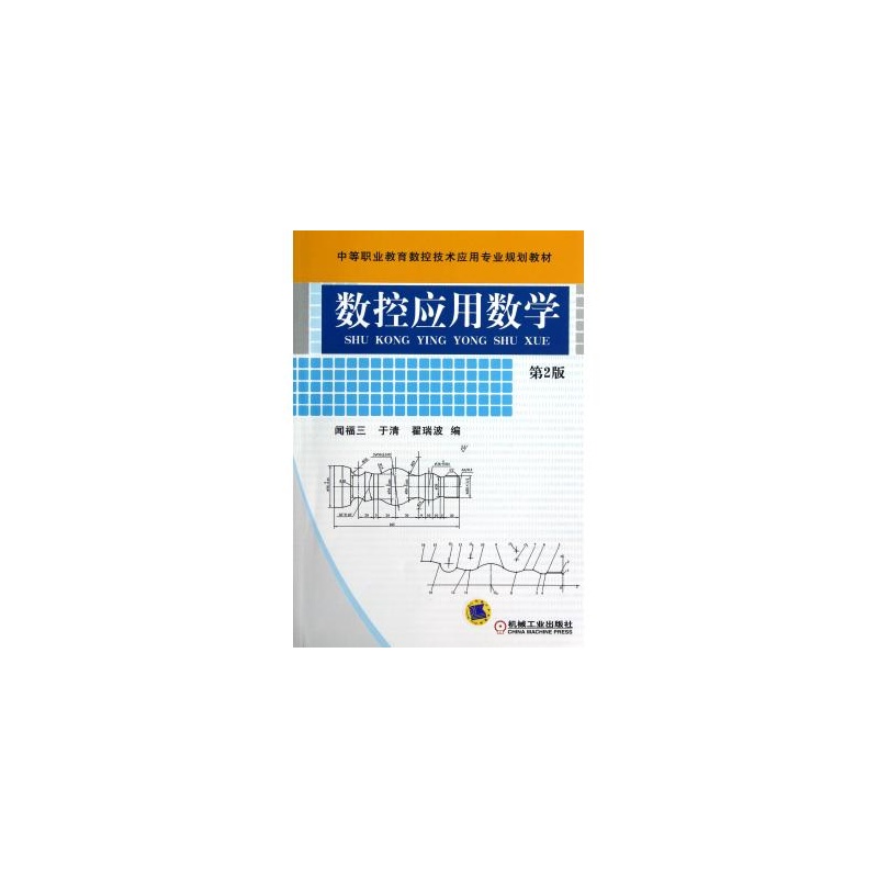 【数控应用数学(第2版中等职业教育数控技术应