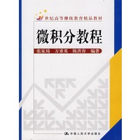 微积分教程/21世纪高等继续教育精品教材