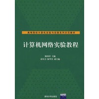 计算机网络实验教程（高等院校计算机实验与实践系列示范教材）