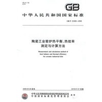 陶瓷工业窑炉热平衡、热效率测定与计算方法