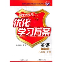 英语：外研实验版/八年级上册（2010年7月印刷）随堂作业本优化学习方案/含答案