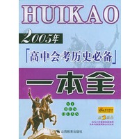 2005年高中会考历史必备一本全
