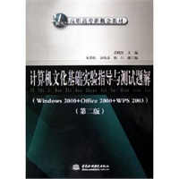 计算机文化基础实验指导与测试题解（Windows 2000+Office 2000+WPS 2003）（第二版）——21世纪高职高专新概念教材