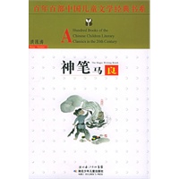 神笔马良——百年百部中国儿童文学经典书系