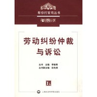 劳动纠纷仲裁与诉讼
