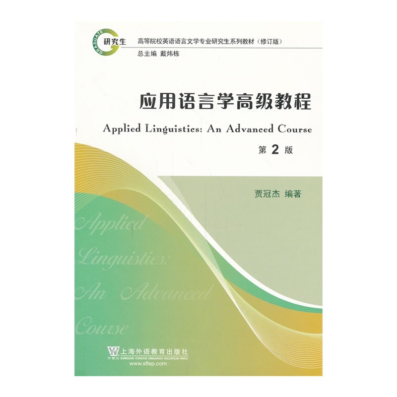【上外社.英语语言文学专业研究生教材修订版