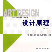 设计原理艺术设计专业本专科通用基础教材S