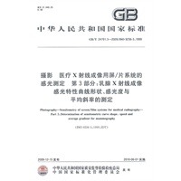 摄影 医疗X射线成像用屏/片系统的感光测定 第3部分：乳腺X射线成像感光特性曲线形状、感光度与平均斜率的测定