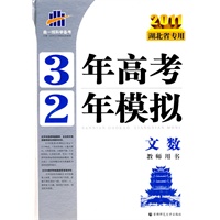 2011文数教师用书（湖北省专用）3年高考2年模拟